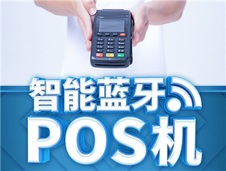  pos機(jī)品牌那么多為什么選樂刷？